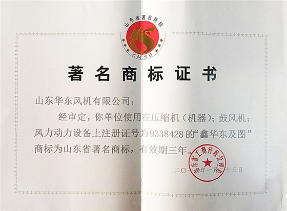 山東省著名商標(biāo)證書 華東風(fēng)機(jī).jpg